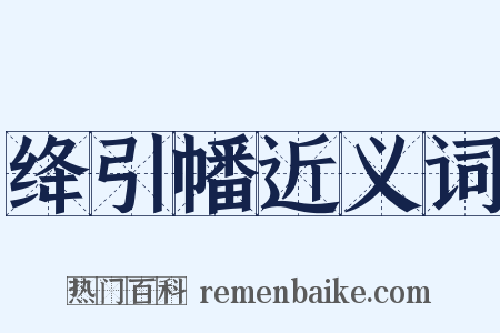 绛引幡近义词是什么意思的图片